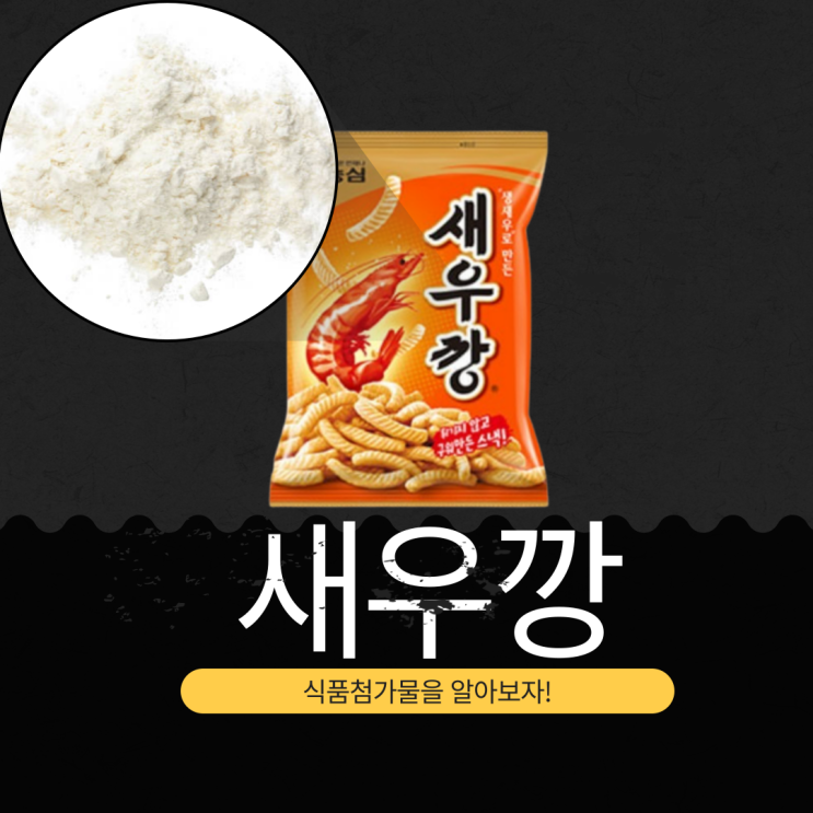  [가공식품] 새우깡 분석: 성분, 식품첨가물, 건강 정보 모두 알아보기