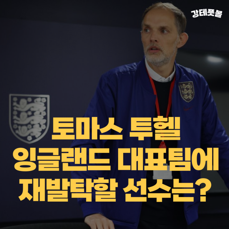 <b>잉글랜드</b> 축구 대표팀, 토마스 <b>투헬</b> 명단에 다시 오를만한... 