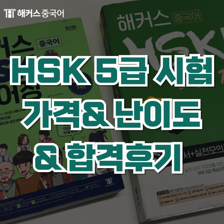  중국어 hsk 5급 시험 가격, 난이도, 합격후기 알아봐요