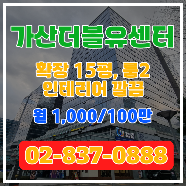  [가산더블유센터] SK 가산W센터 초역세권 도보 2분 룸1 확장15평