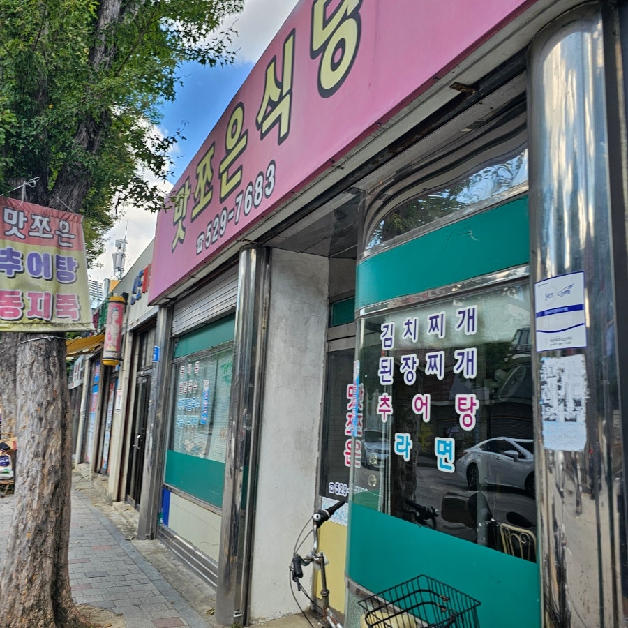 맛쪼은식당 사진 1