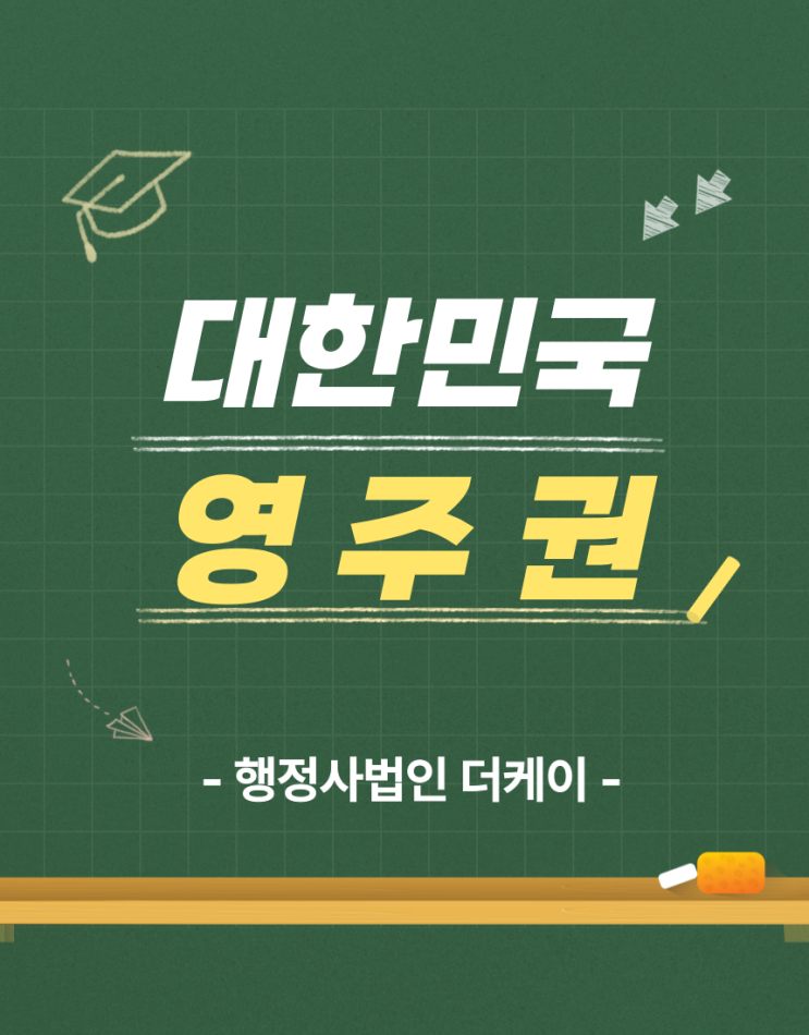 대한민국 영주권 취득시 유의할 점