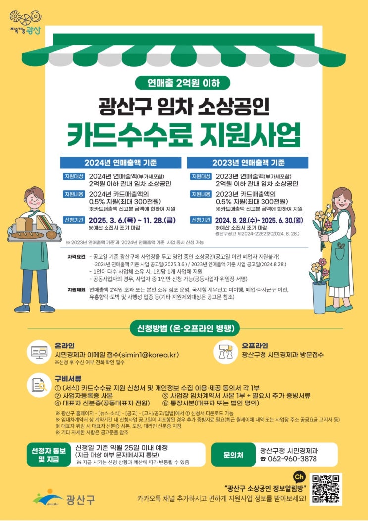  임차 소상공인 카드 수수료 부담 덜어준다! - 광주뉴스TV