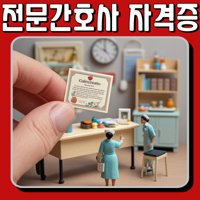 전문간호사 자격증, 취득 방법부터 전망까지