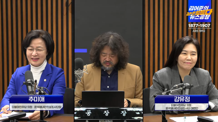 [뉴스공장] 추미애 더불어민주당 <b>의원</b>·윤석열내란<b>진상조사</b>단장... 