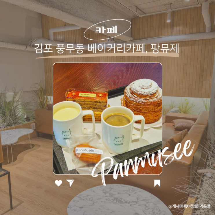 풍무동 빵집 팡뮤제 키즈존 김포 베이커리 카페 풍무동 빵집 팡뮤제 키즈존 김포 베이커리 카페