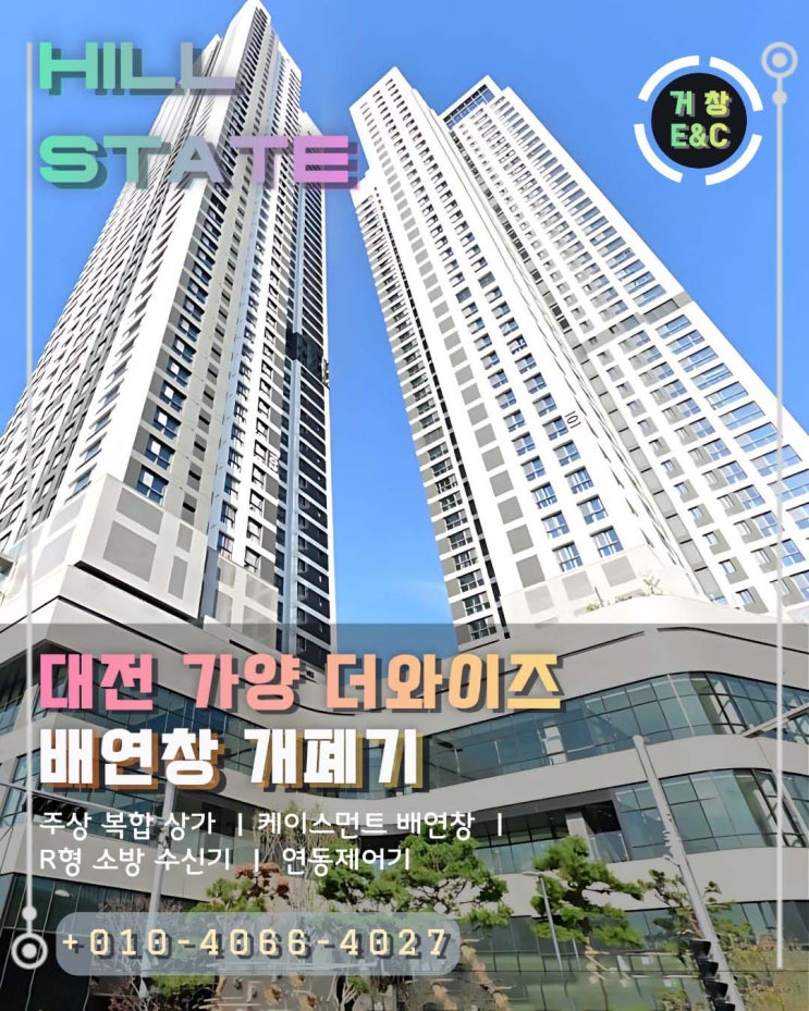  대전 힐스테이 가양 더와이즈 주상복합  배연창 시공