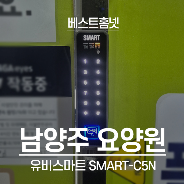  남양주 호평동 요양원 출입통제 리더기 SMART-C5N 설치 후기
