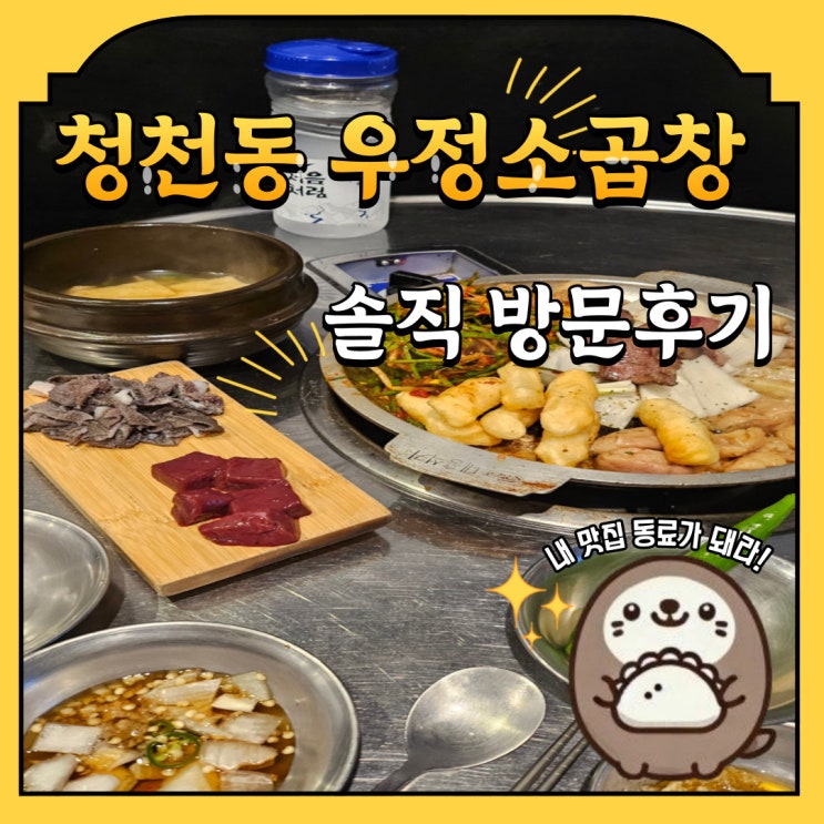  7호선 산곡역 소곱창 맛집 부평 청천동 우정소곱창 내돈내산 방문후기