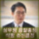 심우정 검찰총장 윤석열 대통령 석방 소신 결정 사퇴 탄핵사유 안된다.