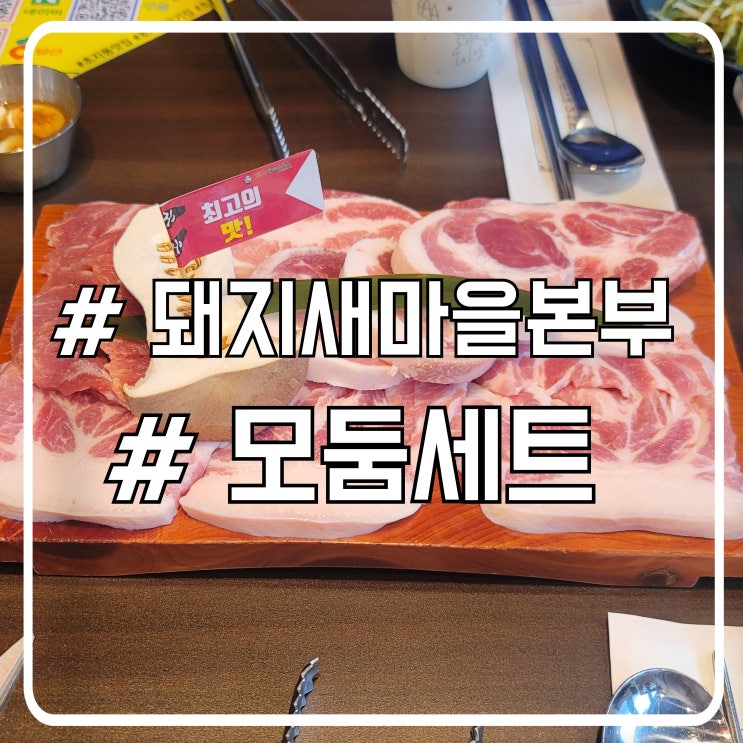  안산 초지동삼겹살 뒷고기가 생각나는 맛집 돼지새마을본부 초지점