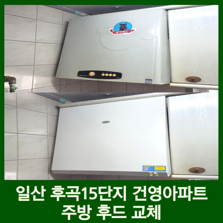  일산 주방후드 교체 하츠 통후드 후곡마을 15단지
