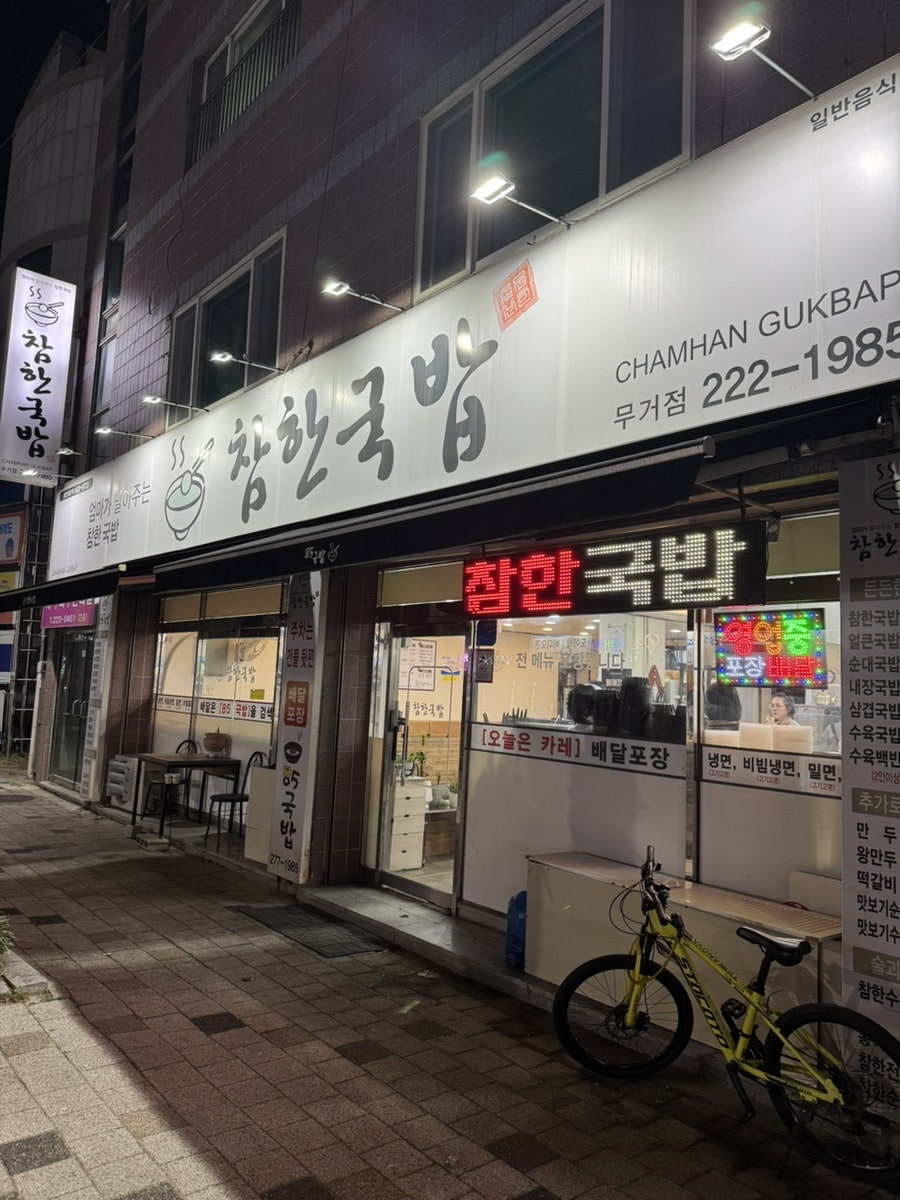 참한국밥 무거점 사진 2