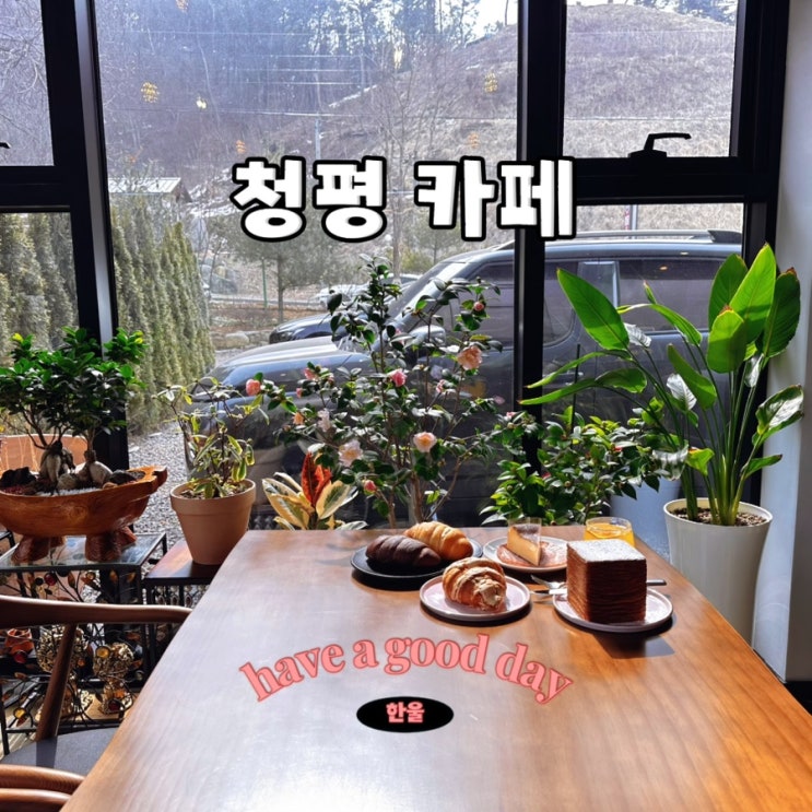  청평 카페 추천! 멋스러운 인테리어와 정원이 예쁜 곳