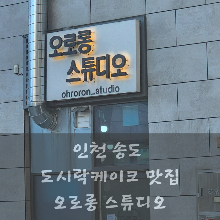  송도 도시락 케이크 오로롱스튜디오