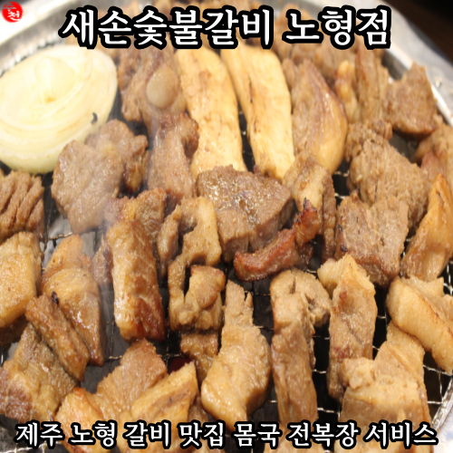 가족 외식 추천! 제주 노형 맛집 새손숯불갈비 솔직 후기