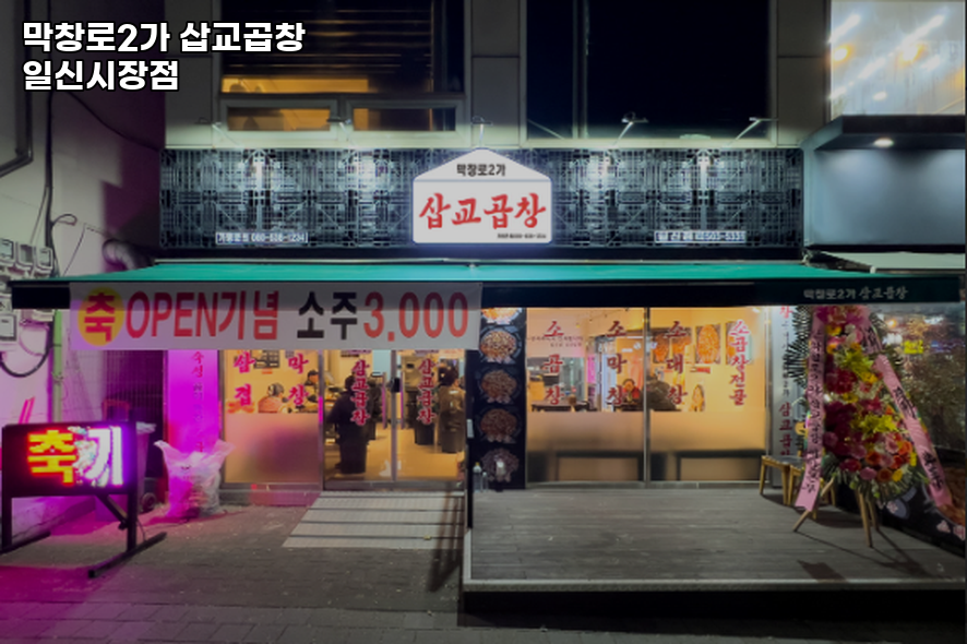 막창로2가삽교곱창 일신점 사진 3