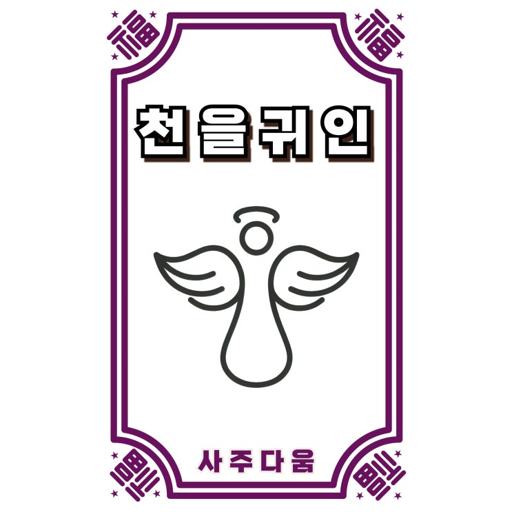  천을귀인[天乙貴人] - 최고의 귀인? 사주에 없어도 이 글은 꼭 읽어야 되는 이유! / 신살 / 천을귀인 뜻, 천을귀인 일주, 천을귀인 사주, 천을귀인 표, 천을귀인 만세력
