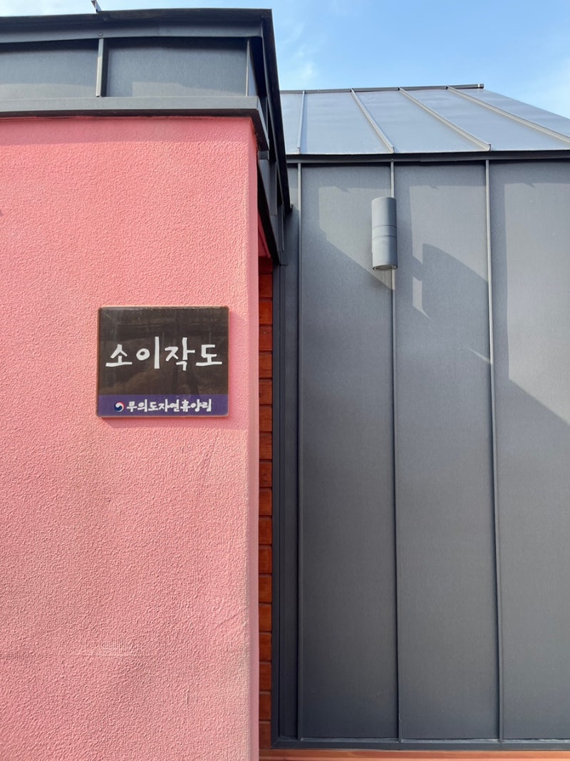 서울근교 1박여행 무의도자연휴양림 소이작도 예약성공