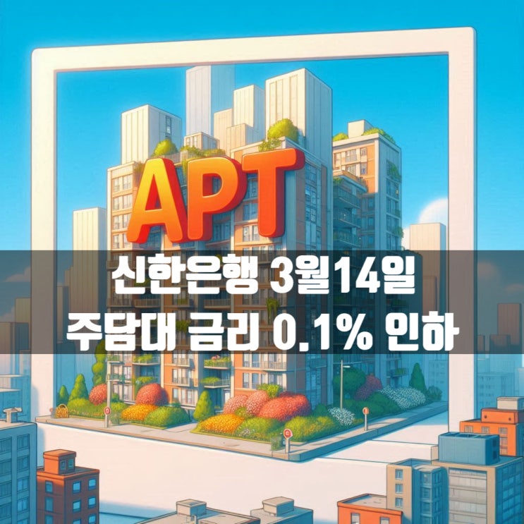  신한은행 3월14일 주택담보대출 금리 0.1% 인하합니다