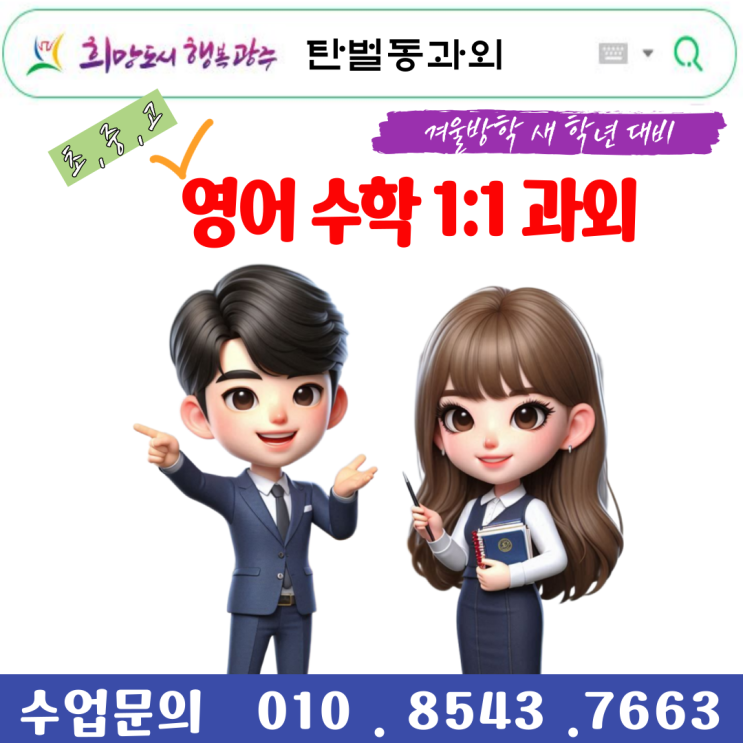  탄벌동과외 영어 수학 – 중학생·고등학생 시험대비로 확실한 성적향상 전략