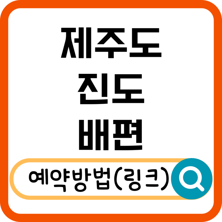  제주 진도 배편 시간표 예매 방법과 꿀팁 총정리!
