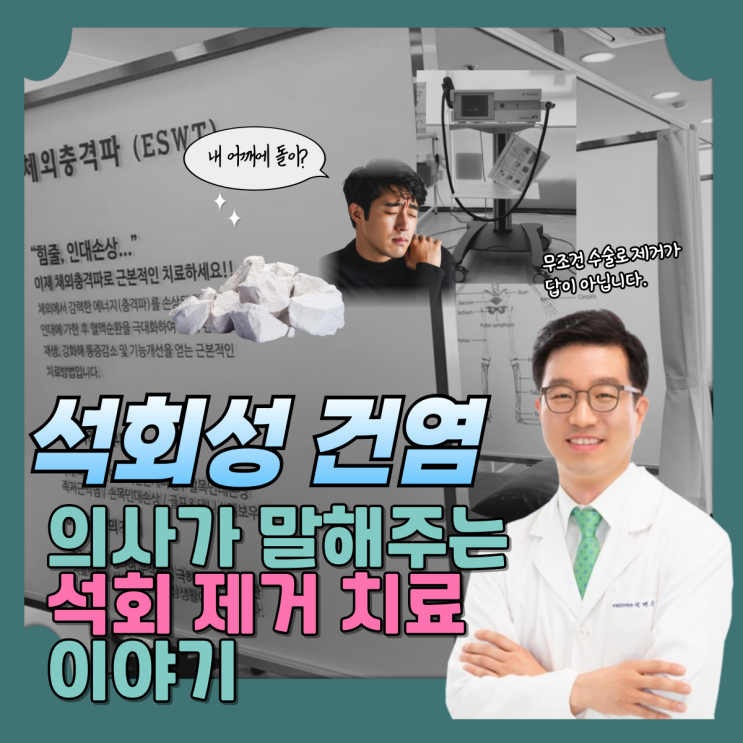  일산 정형외과의 어깨 통증 석회성건염, 석회제거 정보