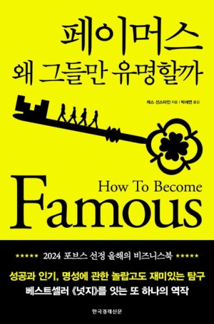  독후감: 캐스 선스타인, 『페이머스: 왜 그들만 유명할까』