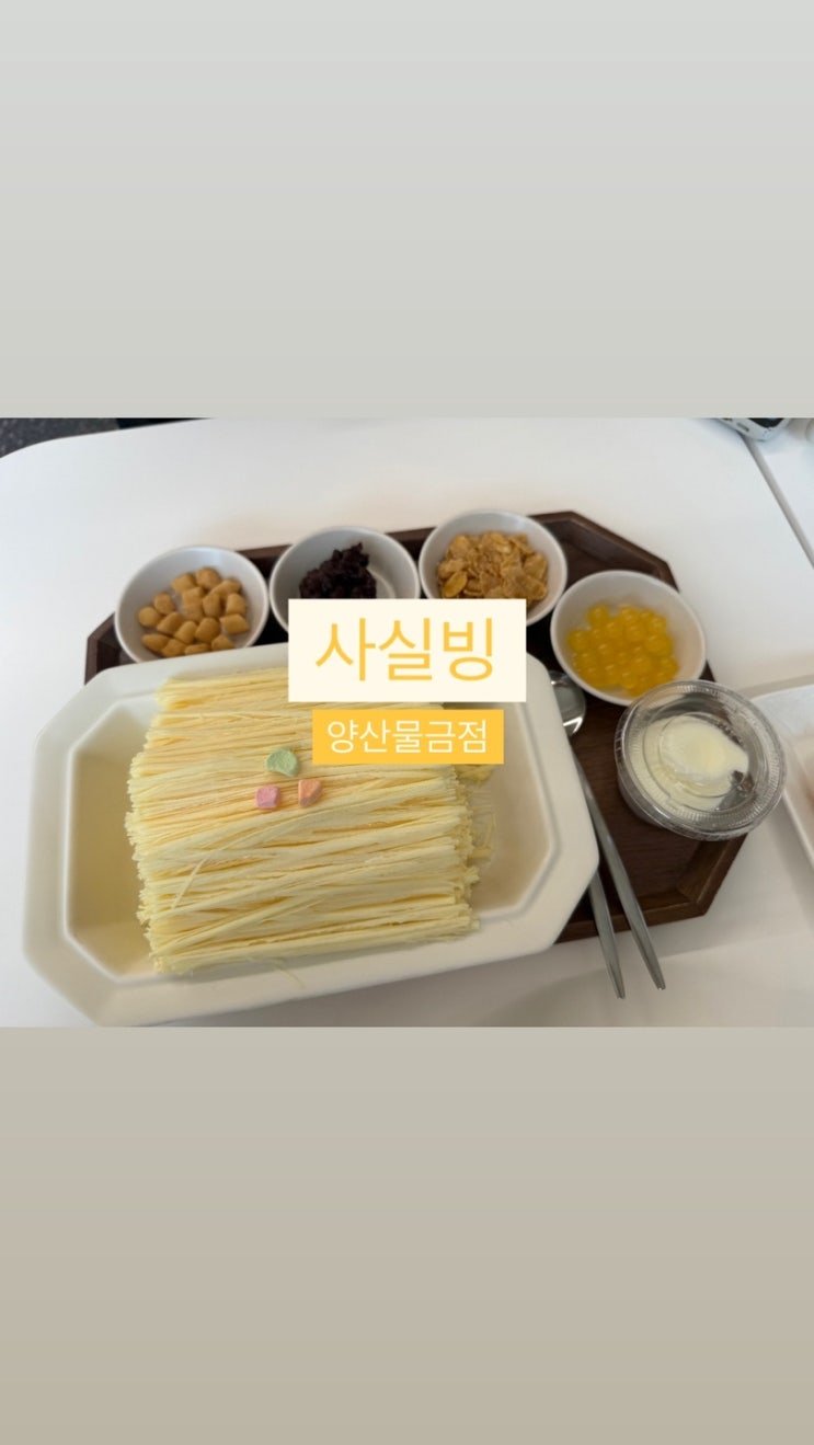  [양산 빙수 맛집] 실타래 빙수 양산점 사실빙
