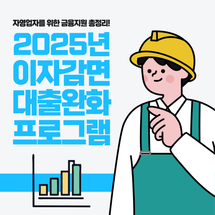  폐업·연체 부담 줄이는 방법! 2025년 소상공인 지원 프로그램 안내 철거박사 폐업지원팀