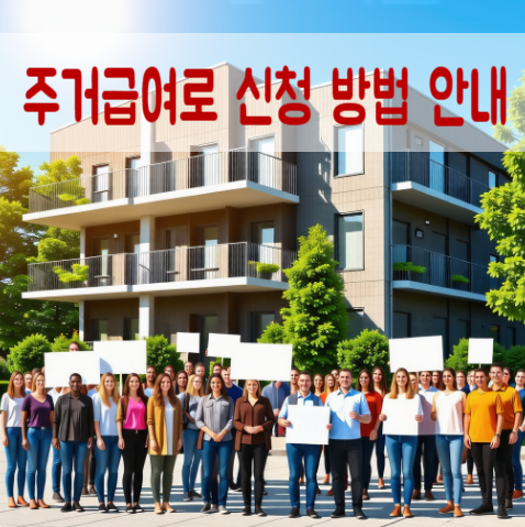  주거급여로 저소득층 주거 안정 지원하기: 자격 요건과 신청 방법 안내