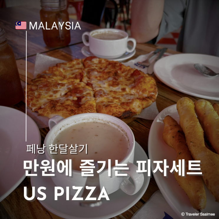  만 원에 피자 2인 세트 메뉴를? 페낭 가성비 피자 맛집 US PIZZA