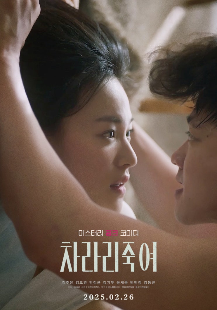  차라리 죽여(2025) - 대체 어느 시절 감성인지 알다가도 모를 괴랄한 영화