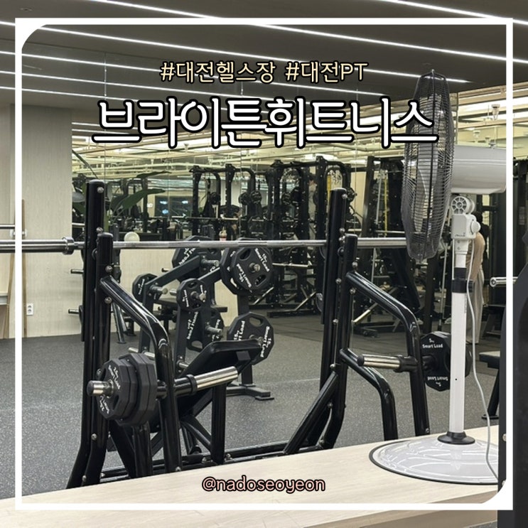  대전 헬스장 PT 추천 브라이튼휘트니스 유성점