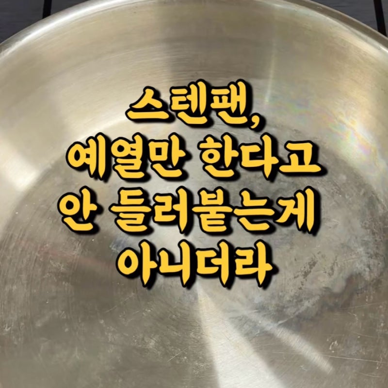 매번 실패하는 스테인레스 후라이팬 사용법 이런 방법도 있었구나