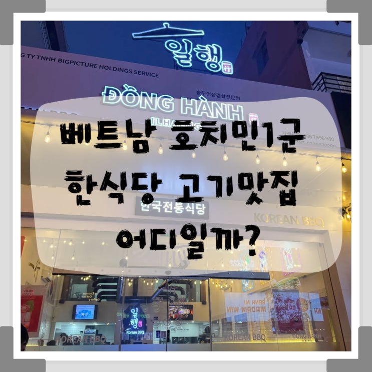 베트남 호치민1군 한식당 고기맛집 어디일까