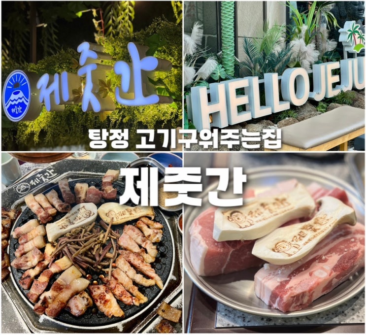  탕정역 맛집 제줏간 고기구워주는 아산 고기집