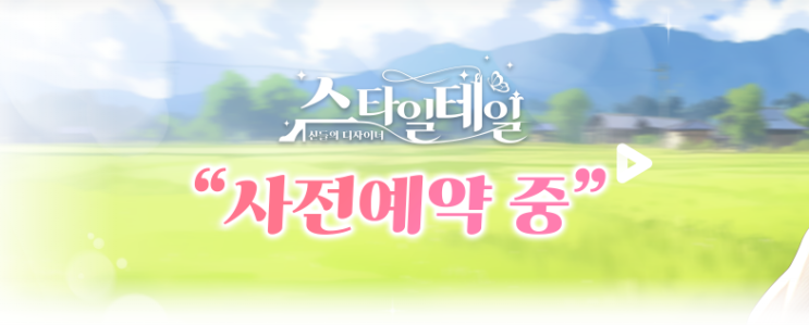  스타일테일 신들의디자이너 시뮬레이션 모바일게임 사전예약