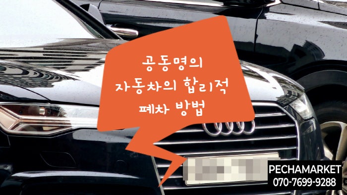 공동명의 자동차의 합리적 폐차 방법