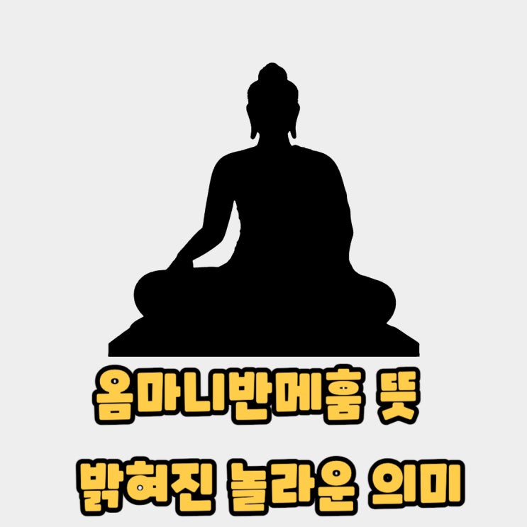  옴마니반메훔 뜻 드디어 밝혀진 놀라운 의미
