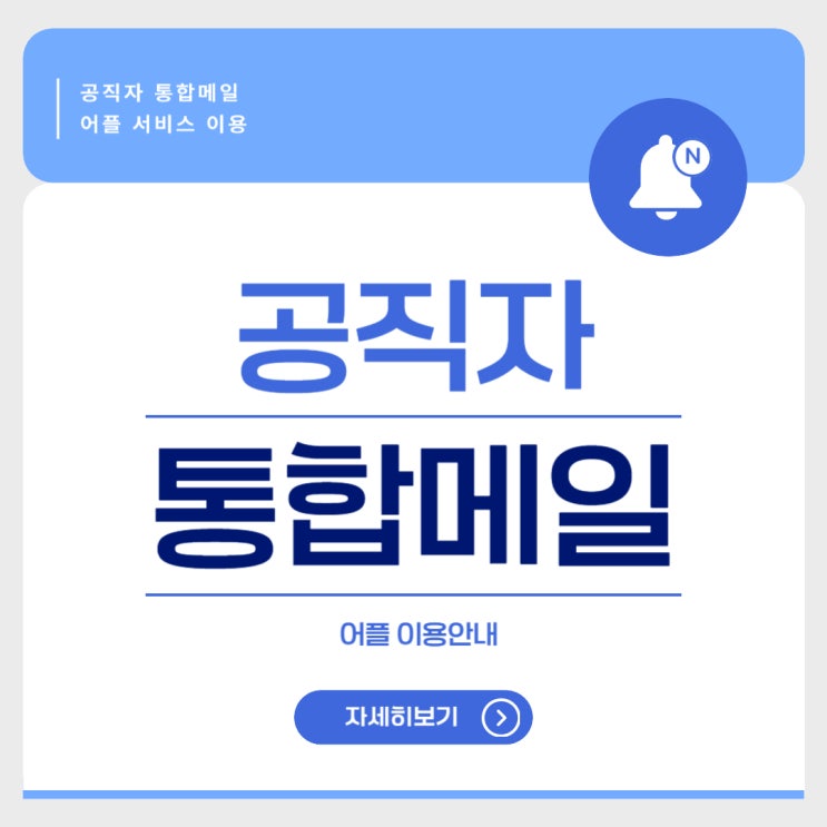  공직자통합메일 어플 - 일반앱스토어 다운 불가 (Android/IOS)