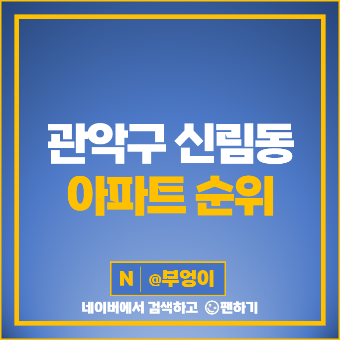 관악구 신림동 아파트 매매 가격 순위 힐스테이트뉴포레 신림푸르지오 1차 시세 관악구 신림동 아파트 매매 가격 순위 힐스테이트뉴포레 신림푸르지오 1차 시세