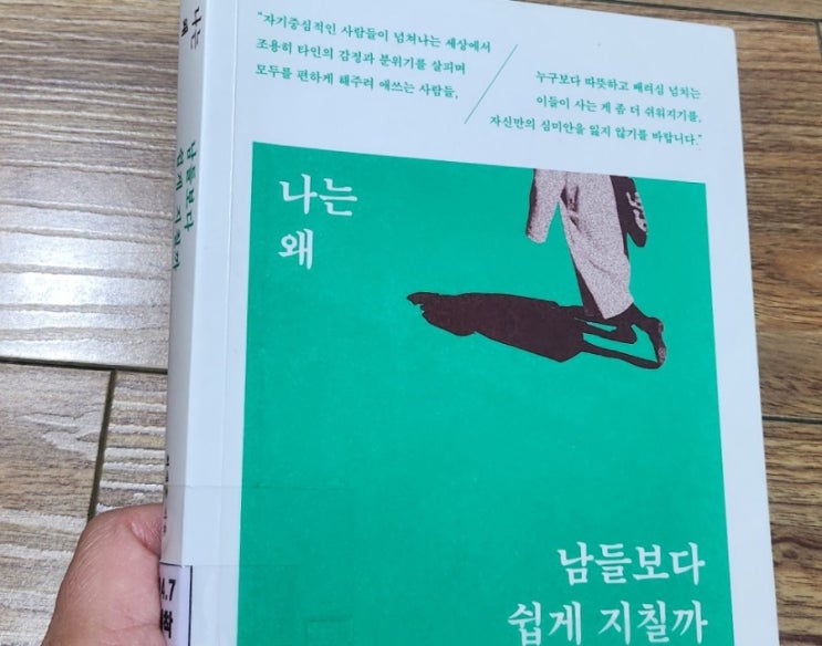  나는 왜 남들보다 쉽게 지칠까[1038번째 리뷰]