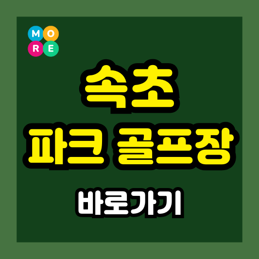  속초파크골프장 총정리 – 예약방법, 이용요금, 코스 정보, 날씨까지!