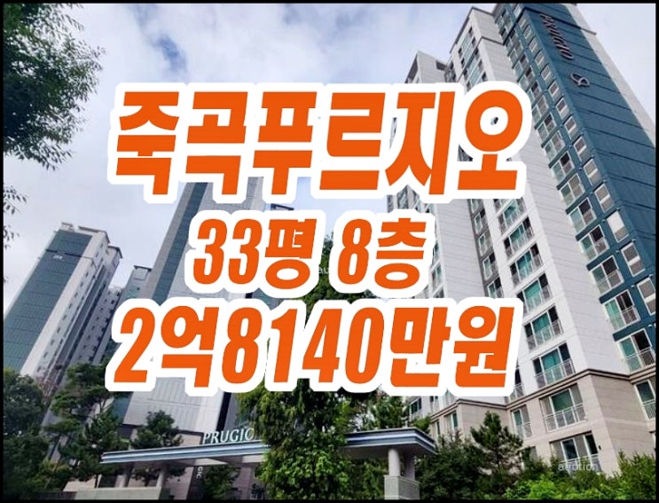 죽곡푸르지오2단지 달성군 다사읍 아파트경매 33평형 죽곡푸르지오2단지 달성군 다사읍 아파트경매 33평형