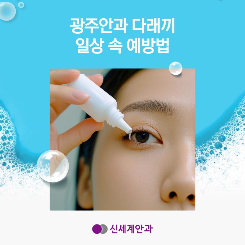 광주안과 다래끼 일상 속 예방법은