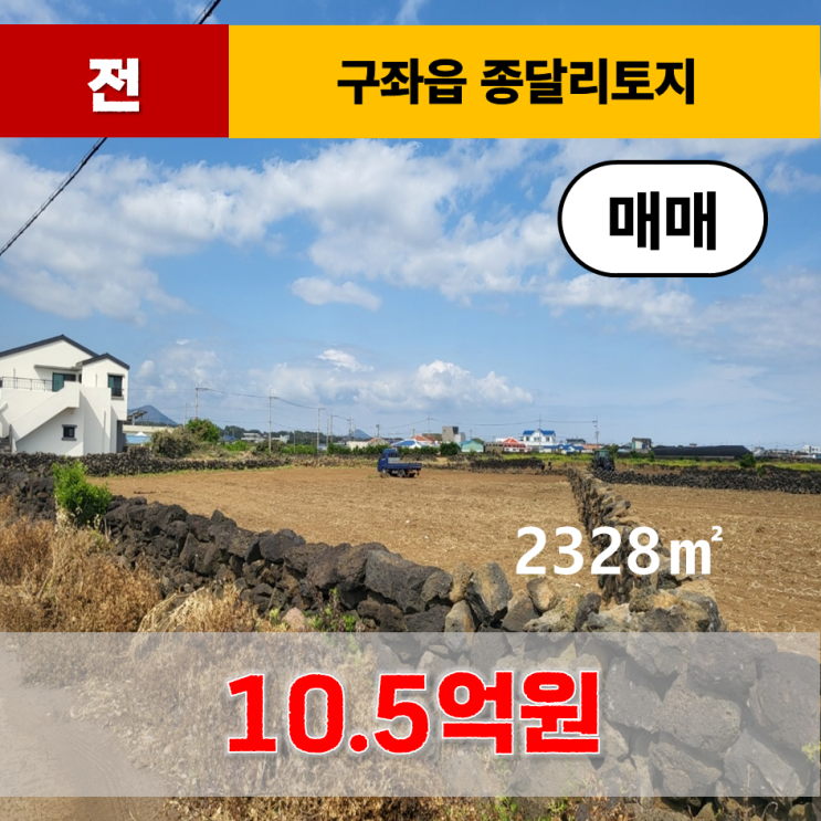  《제주도 토지》 구좌읍 종달리 토지 매매