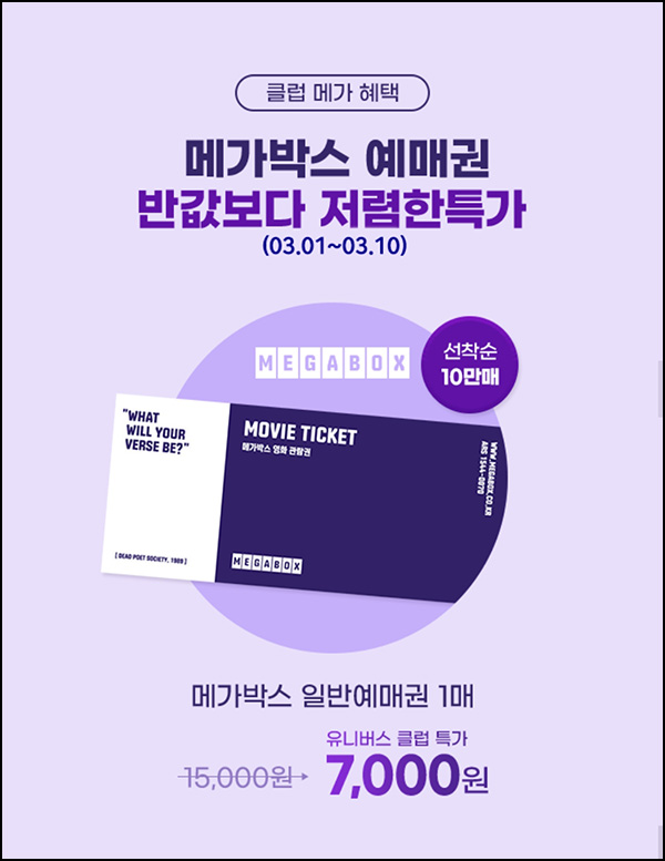 G마켓 메가박스 예매권(7,000원 /최대 2장)유니버스클럽~03.10 G마켓 메가박스 예매권(7,000원 /최대 2장)유니버스클럽~03.10