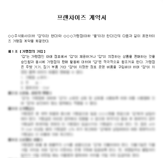  프랜차이즈 계약서 핵심 조항 해설: 반드시 알아야 할 사항