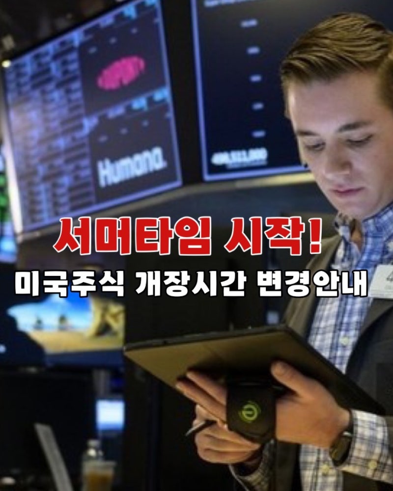 서머타임 시작! 한국에서 미국 주식 개장 시간 변경 : 네이버 블로그